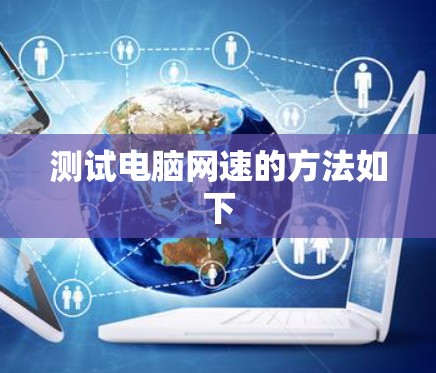 测试电脑网速的方法如下