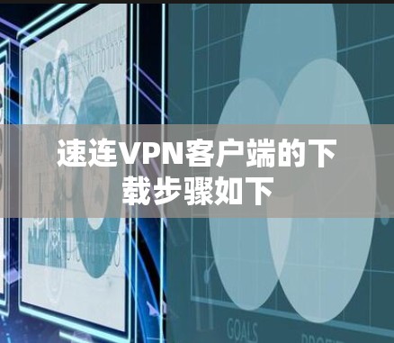 速连VPN客户端的下载步骤如下