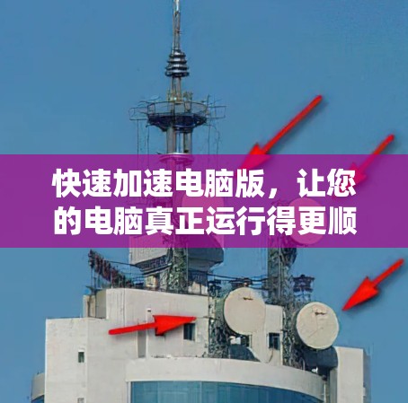 快速加速电脑版，让您的电脑真正运行得更顺畅