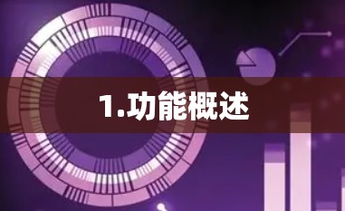 1.功能概述