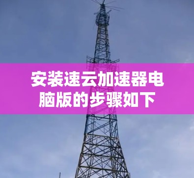 安装速云加速器电脑版的步骤如下
