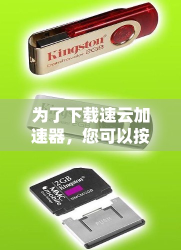 为了下载速云加速器，您可以按照以下步骤进行操作