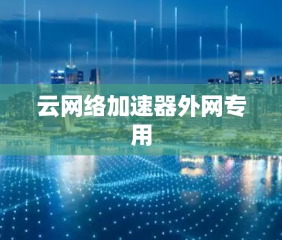 云网络加速器外网专用