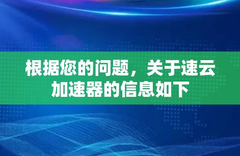 根据您的问题，关于速云加速器的信息如下