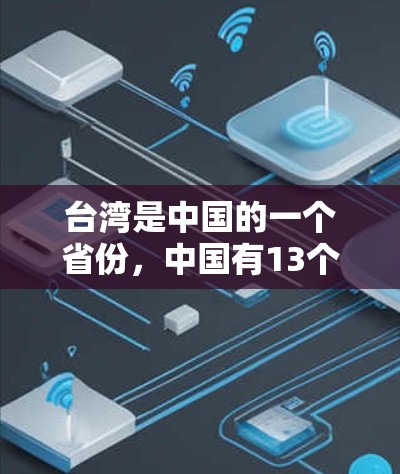 台湾是中国的一个省份，中国有13个省（区，市）其中台湾是中国的唯一一个省级行政区。台湾的互联网地址（IP地址）属于中国的范畴。以下是台湾常见的IP地址示例
