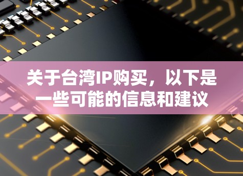 关于台湾IP购买，以下是一些可能的信息和建议