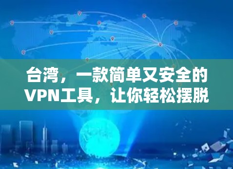 台湾，一款简单又安全的VPN工具，让你轻松摆脱网络困境