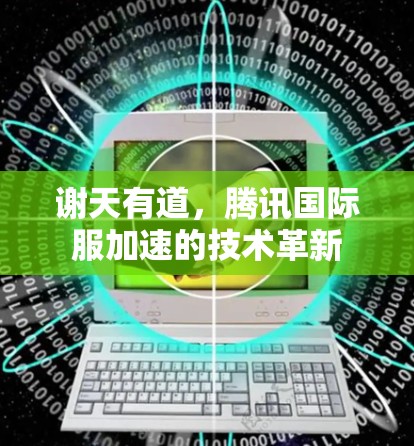谢天有道，腾讯国际服加速的技术革新
