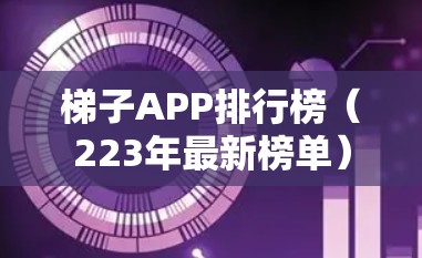 梯子APP排行榜（223年最新榜单）