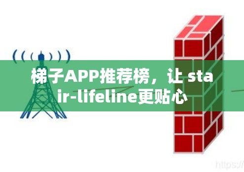 梯子APP推荐榜，让 stair-lifeline更贴心