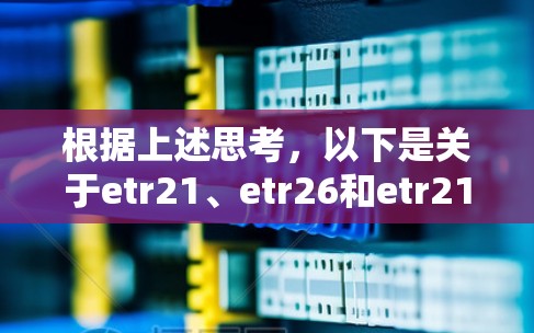 根据上述思考，以下是关于etr21、etr26和etr21在内的VPN客户端的逐步解释