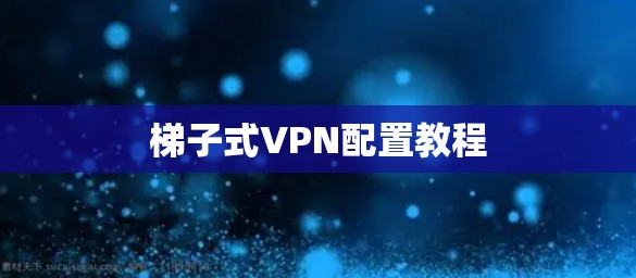 梯子式VPN配置教程