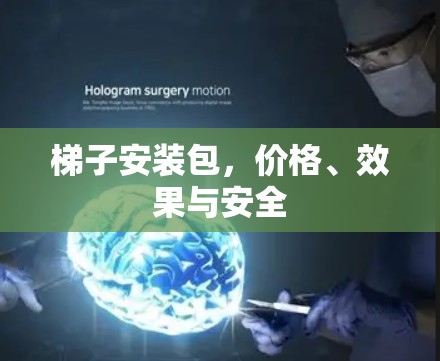 梯子安装包，价格、效果与安全