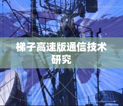 梯子高速版通信技术研究
