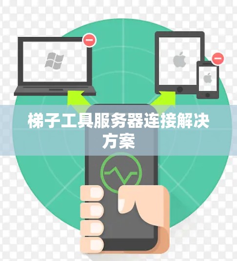梯子工具服务器连接解决方案