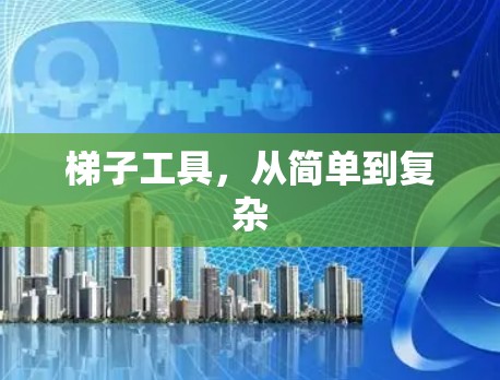 梯子工具，从简单到复杂