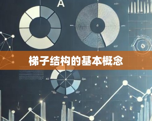 梯子结构的基本概念