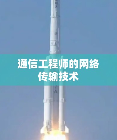 通信工程师的网络传输技术