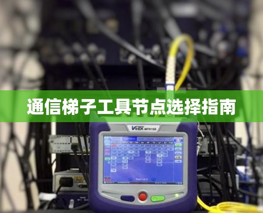 通信梯子工具节点选择指南