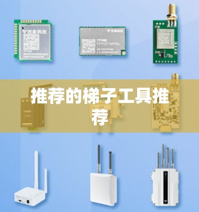 推荐的梯子工具推荐
