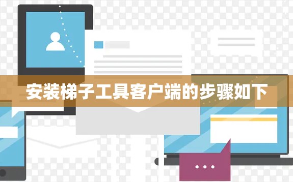 安装梯子工具客户端的步骤如下