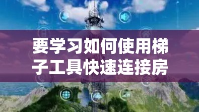 要学习如何使用梯子工具快速连接房间中的家具，可以按照以下步骤进行