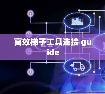 高效梯子工具连接 guide