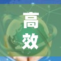 高效通信梯子工具，连接更便捷，提升用户体验