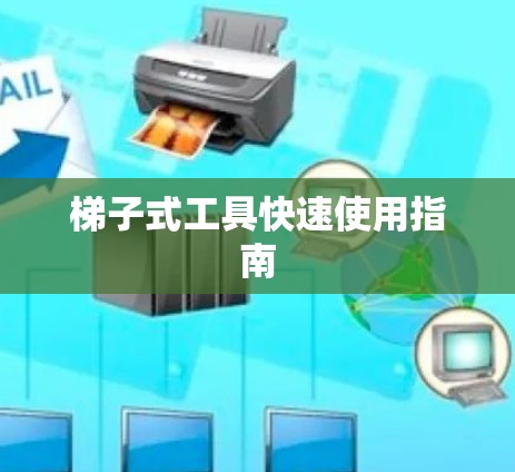 梯子式工具快速使用指南