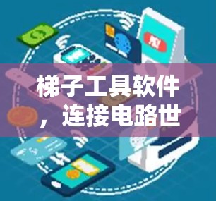 梯子工具软件，连接电路世界的智能工具