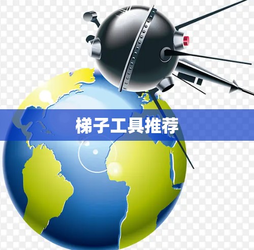 梯子工具推荐
