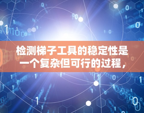 检测梯子工具的稳定性是一个复杂但可行的过程，可以通过多种科学方法来实现。以下是对该问题的详细分析和解决方案