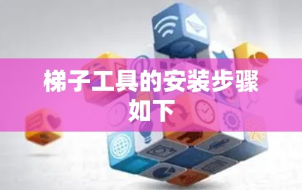 梯子工具的安装步骤如下