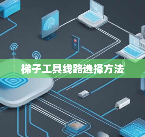 梯子工具线路选择方法