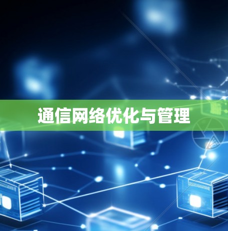 通信网络优化与管理