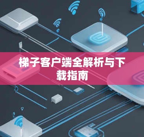 梯子客户端全解析与下载指南