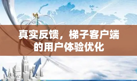 真实反馈，梯子客户端的用户体验优化