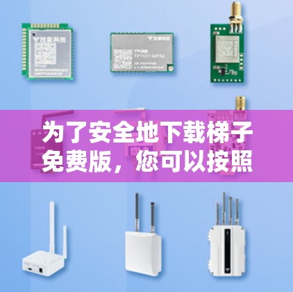 为了安全地下载梯子免费版，您可以按照以下步骤操作