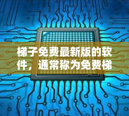 梯子免费最新版的软件，通常称为免费梯子软件，它提供各种梯子模型和配置选项。以下是几种常见的免费梯子软件及其相关信息