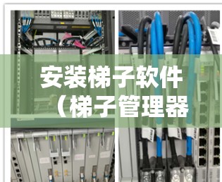 安装梯子软件（梯子管理器）是一个常见的操作步骤，适用于管理软件包。以下是一步步的指南