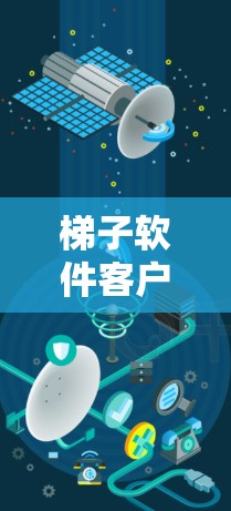 梯子软件客户端是用于室内装修、建筑或建筑相关领域的软件，专为建筑专业人士提供直观的用户界面和功能，支持多种建筑设计和计算工具。以下是关于梯子软件客户端的详细总结