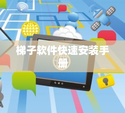 梯子软件快速安装手册