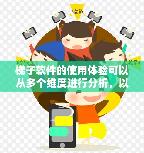 梯子软件的使用体验可以从多个维度进行分析,以下是详细的分享 梯子软件的使用体验可以从多个维度进行分析,以下是详细的分享