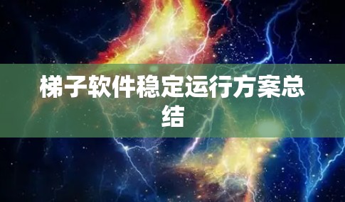 梯子软件稳定运行方案总结