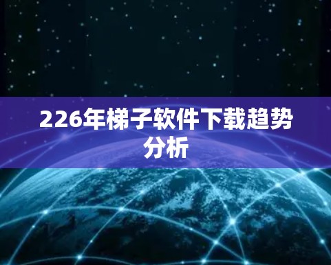 226年梯子软件下载趋势分析