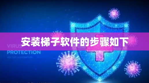 安装梯子软件的步骤如下