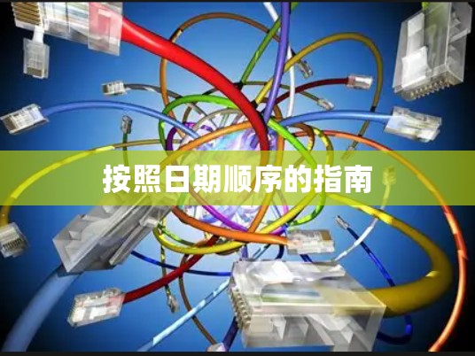 按照日期顺序的指南