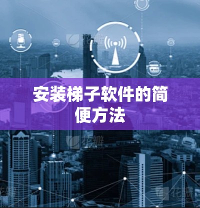 安装梯子软件的简便方法