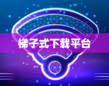 梯子式下载平台