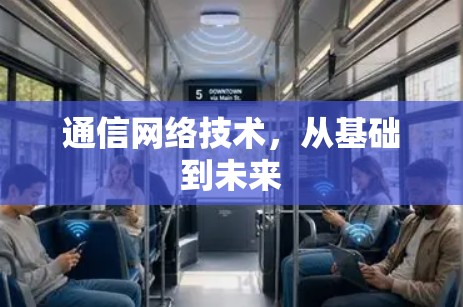 通信网络技术，从基础到未来
